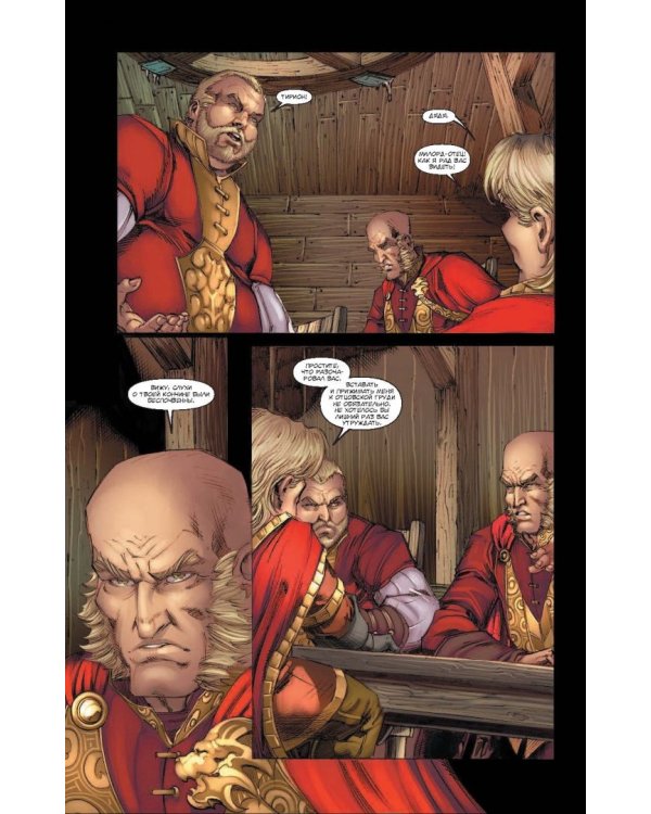 Игра престолов. Графический роман. Книга 4