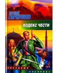 Кодекс чести