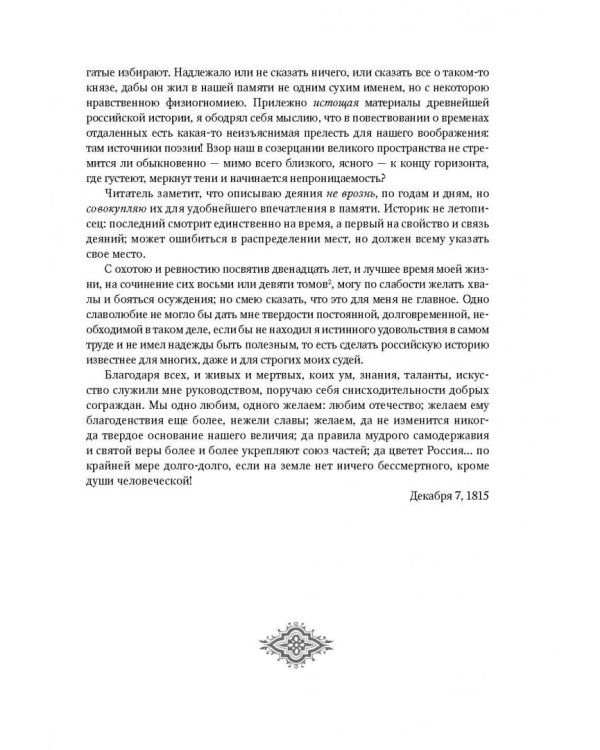 История государства Российского