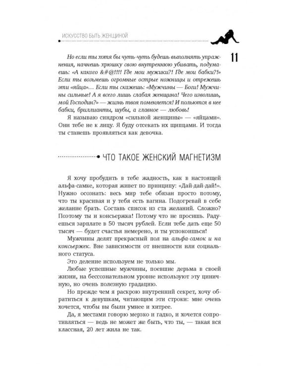 Искусство быть женщиной. Мастер-классы для настоящих Богинь