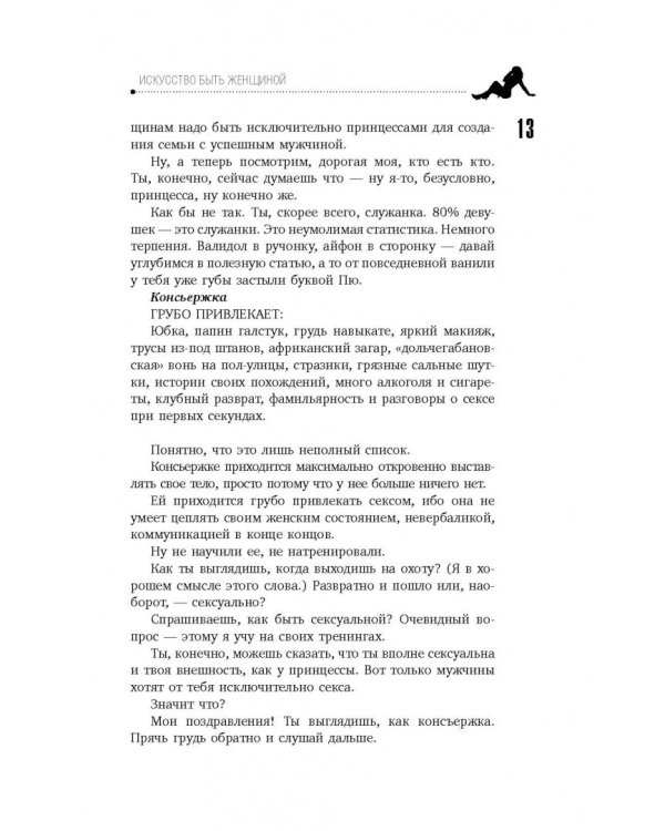 Искусство быть женщиной. Мастер-классы для настоящих Богинь