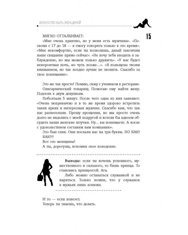 Искусство быть женщиной. Мастер-классы для настоящих Богинь