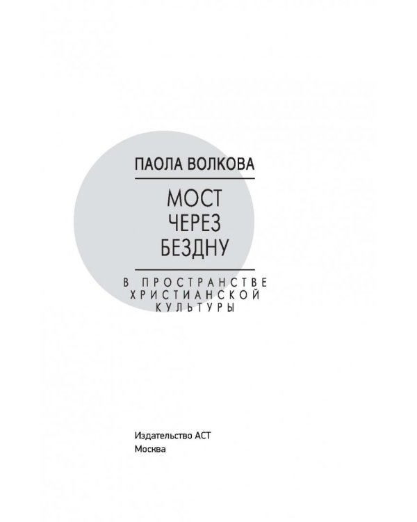 Мост через бездну. Книга 2. В пространстве христианской культуры