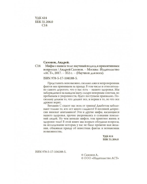 Мифы о нашем теле. Научный подход к примитивным вопросам