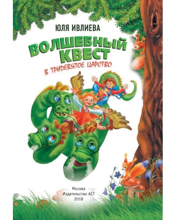 Волшебный квест в Тридевятое царство