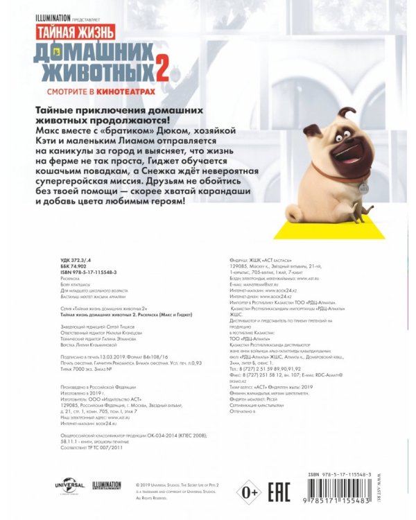 Тайная жизнь домашних животных 2. Раскраска (Макс и Гиджет)