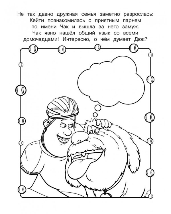 Тайная жизнь домашних животных 2. Раскраска (Макс и Гиджет)