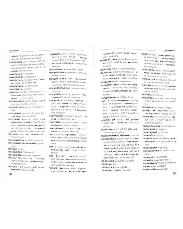 Современный русско-английский словарь