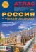 Атлас автодорог. Россия и Ближнее Зарубежье