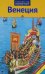 Венеция. Путеводитель с мини-разговорником. 9 маршрутов, 12 карт