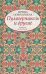 Пумперникель и другие