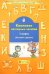Комплект наглядных пособий. 1 класс. Обучение грамоте. Часть 3. ФГОС