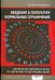 Введение в литературу формальных ограничений