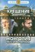 DVD. Крещение ведомого. Монголия - миссия выполнима