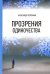Прозрения одиночества