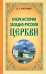 Очерк истории Западно-Русской Церкви