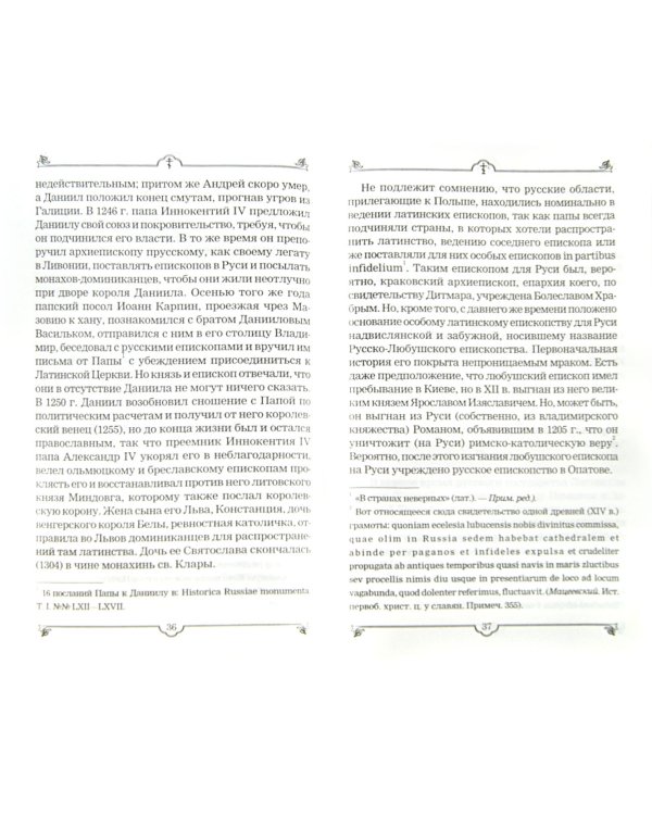 Очерк истории Западно-Русской Церкви