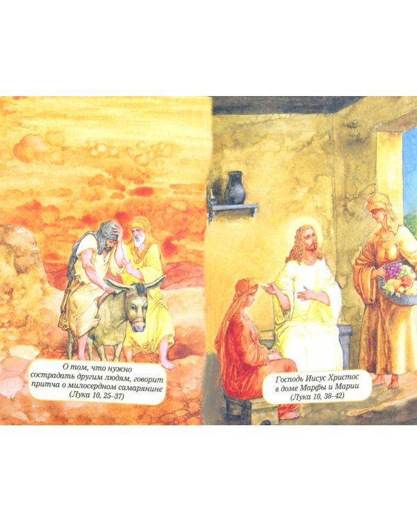 Евангелие для самых маленьких