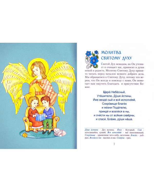 Молитвослов для малышей