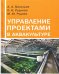 Управление проектами в аквакультуре. Учебное пособие