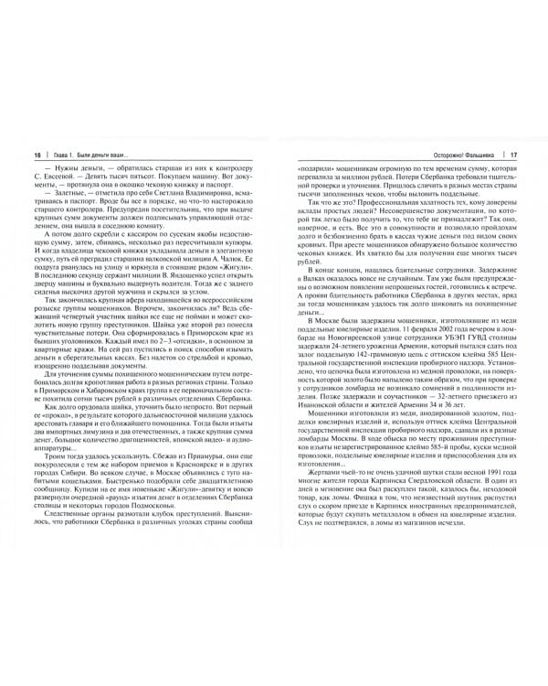 Будь начеку, а то обманут