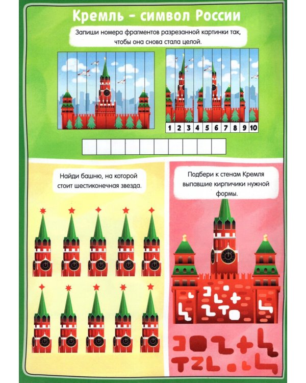 Книга с активити-заданиями Россия