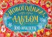 Новогодний альбом 100 наклеек
