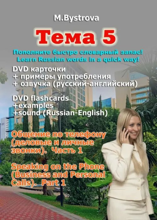 DVD. Тема 5. Общение по телефону. Деловые и личные звонки. Часть 1