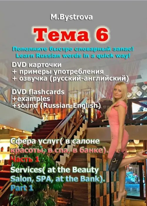 DVD. Тема 6. Сфера услуг (в салоне красоты, в спа, в банке). Часть 1
