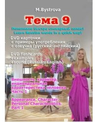 DVD. Тема 9. Внешность, характер, индивидуальная характеристика человека. Часть 1