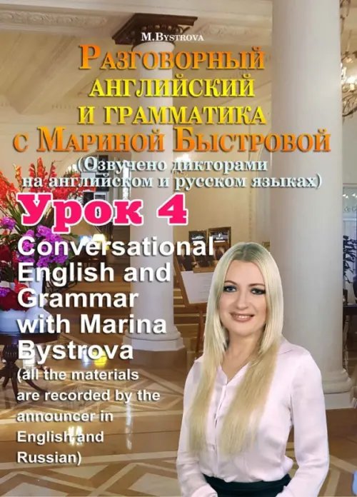 DVD. Разговорный английский и грамматика с Мариной Быстровой. Урок 4