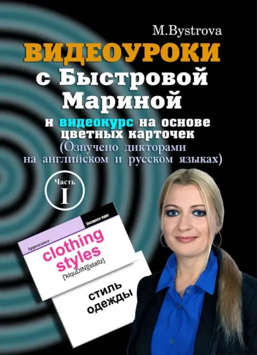 DVD. Видеоуроки с Быстровой Мариной и видеокурс на основе цветных карточек. Часть 1