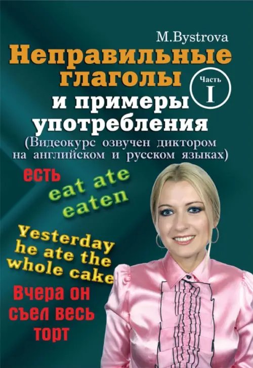 DVD. Неправильные глаголы и примеры употребления. Часть 1