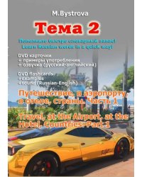 DVD. Тема 2. Путешествие, в аэропорту, в отеле, страны. Часть 1