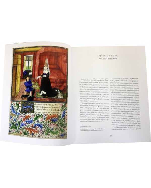 Книжная миниатюра Западной Европы XII-XIX веков