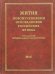 Жития новомучеников и исповедников Российских ХХ века. Май