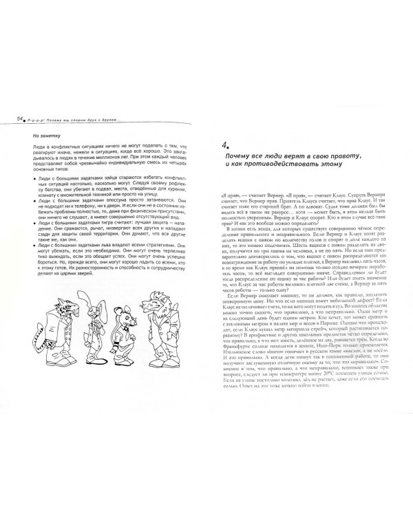 Р-р-р-р!: Почему мы спорим друг с другом и как мы можем извлекать из этого пользу