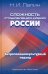 Сложность становления новой России. Антропосоциокультурный подход