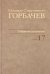 Собрание сочинений. Том 17. Ноябрь–декабрь 1989