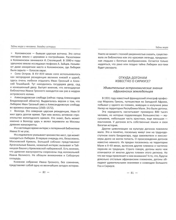 Тайны мира и человека. Загадки истории