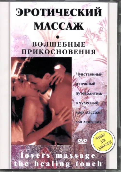 DVD. Эротический массаж. Волшебные прикосновения