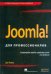 Joomla! Для профессионалов
