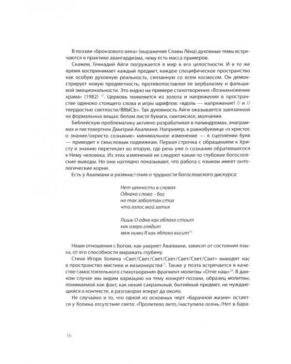 Религиозная поэзия андеграунда 1960–1980 годов