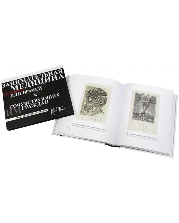 Занимательная медицина в картинках для врачей и сочувствующих им граждан. В 2-х книгах