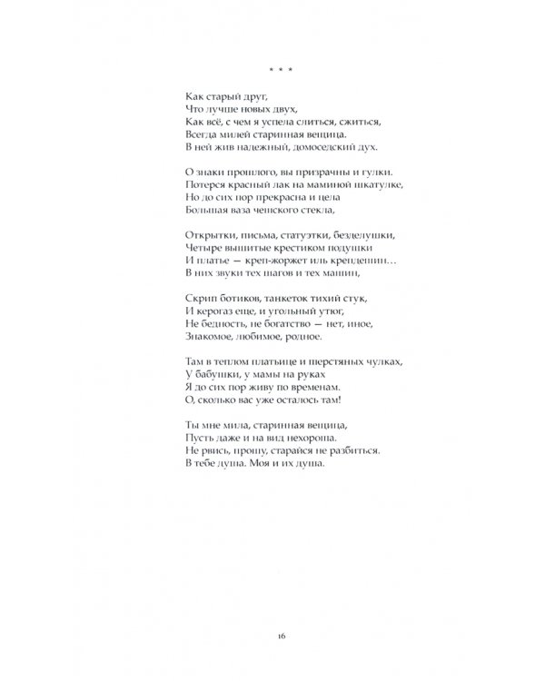 Пространство и время. Стихи 2016-2019 годов