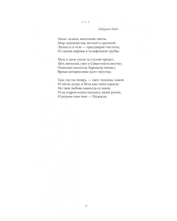 Пространство и время. Стихи 2016-2019 годов