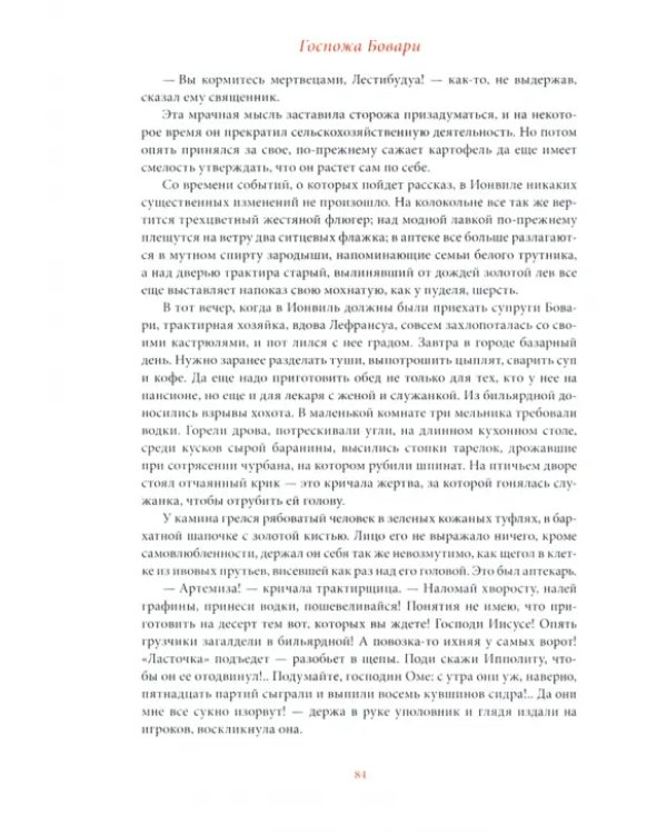 Госпожа Бовари