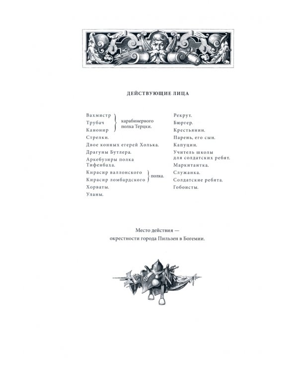 Валленштейн. Драматическая поэма