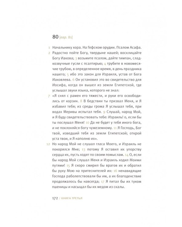 Ветхий Завет. Псалтирь