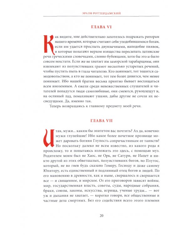 Похвала глупости. Разговоры запросто